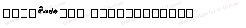 dingTalk jibuti字体转换